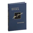Зигмунд Фрейд. Собрание сочинений в 26 томах. Том 2. Автопортрет - Зигмунд Фрейд