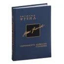 Зигмунд Фрейд. Собрание сочинений в 26 томах. Том 3. Одержимость дьяволом. Паранойя - Зигмунд Фрейд