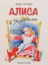 Алиса в Зазеркалье - Льюис Кэрролл