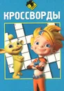 Алиса знает, что делать! Кроссворды - Татьяна Пименова