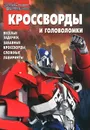 Трансформеры Прайм. Кроссворды и головоломки - Борис Токарев,Алина Сорока,Вера Баталина