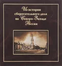 Из истории сберегательного дела на Северо-Западе России - Петрова Елена Сократовна