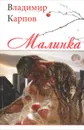 Малинка - Владимир Карпов
