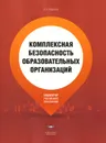 Комплексная безопасность образовательных организаций - А. А. Парфенов