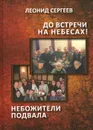 До встречи на небесах! Небожители подвала - Леонид Сергеев