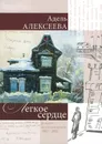 Легкое сердце. Роман-воспоминание 1903-2002 - Адель Алексеева