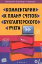 Комментарии к Плану счетов бухгалтерского учета - В. М. Богаченко