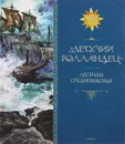 Летучий голландец. Легенды Средневековья - Прокофьева Софья; Маркова Вера