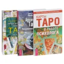 Архетипы Таро. Карты Таро в работе психолога. Предсказательная практика Таро (комплект из 3 книг + набор из 78 карт) - Алена Солодилова (Преображенская)