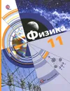 Физика. 11 класс. Базовый и углубленный уровни. Учебник - Л. С. Хижнякова,  А. А. Синявина, С. А. Холина, В. В. Кудрявцев