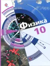 Физика. 10 класс. Базовый и углубленный уровни. Учебник - Л. С. Хижнякова, А. А. Синявина, С. А. Холина, В. В. Кудрявцев