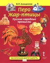 Перо Жар-птицы. Русские народные промыслы. 3-4 классы. Учебное пособие - В. Р. Анищенков