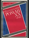 Французский роман ХХ века (Годы 20-30-е. Проблемы жанра) - З. И. Кирнозе