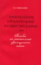 Лексика французского языка. Транспозиция прилагательных и существительных. Учебное пособие - Г. Г. Соколова