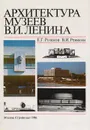 Архитектура музеев В. И. Ленина - Розанов Е. Г., Ревякин В. И.