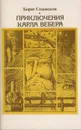 Приключения Карла Вебера - Садовской Б. А.