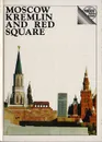Moscow Kremlin and Red Square. A Guide - Родимцева И. А., Романенко А. И., Смирнова Е. И.
