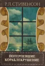 Потерпевшие кораблекрушение - Стивенсон Р. Л.