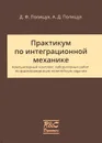 Практикум по интеграционной механике - Д. Ф. Полищук, А. Д. Полищук