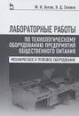 Лабораторные работы по технологическому оборудованию предприятий общественного питания. Учебное пособие - М. И. Ботов, В. Д. Елхина