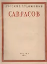 Саврасов Алексей Кондратьевич. 1830 - 1897. Жизнь и творчество - А. Федоров-Давыдов