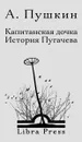 Капитанская дочка. История Пугачева - А. Пушкин