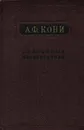 А. Ф. Кони. Избранные произведения - Кони Анатолий Федорович