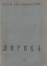 Илья Сельвинский. Лирика - Илья Сельвинский