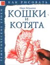 Кошки и котята. Тематические уроки - Марк Берджин