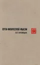 Пути физической мысли - Б. Г. Кузнецов