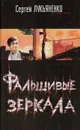 Фальшивые зеркала - Лукьяненко С. В.