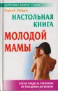 Настольная книга молодой мамы - Зайцев С. М.