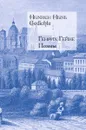 Генрих Гейне. Поэмы / Heinrich Heine: Gedichte - Генрих Гейне