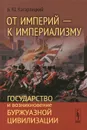 От империй - к империализму. Государство и возникновение буржуазной цивилизации - Б. Ю. Кагарлицкий