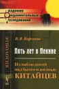 Пять лет в Пекине. Из наблюдений над бытом и жизнью китайцев - В. В. Корсаков