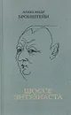 Шоссе энтузиаста - Александр Бронштейн