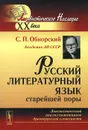 Русский литературный язык старейшей поры. Лингвистический анализ памятников древнерусской словесности - С. П. Обнорский