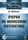 Очерки по философии математики - Ш. Фрейсинэ