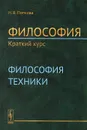 Философия. Краткий курс. Философия техники - Н. В. Попкова