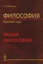 Философия. Краткий курс. Общая философия - Н. В. Попкова