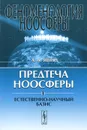 Феноменология ноосферы. Предтеча ноосферы. Часть 1. Естественно-научный базис - А. А. Яшин