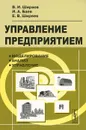 Управление предприятием. Моделирование, анализ, управление. Учебное пособие - В. И. Ширяев, И. А. Баев, Е. В. Ширяев