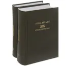 Поль Верлен. Стихотворения. В 2 томах (комплект) - Поль Верлен