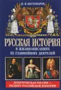 Русская история в жизнеописаниях ее главнейших деятелей. Книга 2. Допетровская Россия - расцвет Российской Империи - Костомаров Николай Иванович