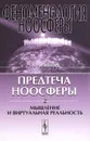 Феноменология ноосферы. Предтеча ноосферы. Часть 2. Мышление и виртуальная реальность - А. А. Яшин