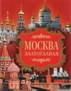 Москва златоглавая - Надежда Ионина