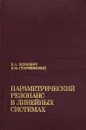 Параметрический резонанс в линейных системах - В. А. Якубович, В. М. Старжинский