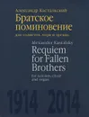 Братское поминовение. Для солистов, хора и органа. Партитура - А. Д. Кастальский