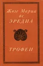 Трофеи - Жозе-Мариа де Эредиа