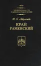 Край Раменский. Очерки краеведа - М. Г. Аверьянова